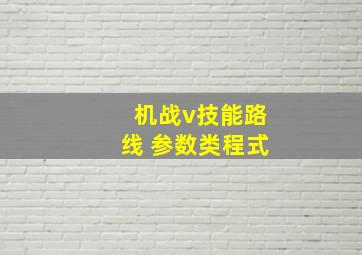 机战v技能路线 参数类程式